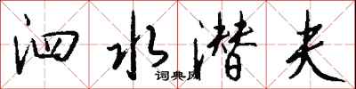 钱沛云泗水潜夫行书怎么写