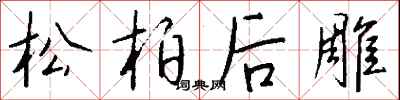 钱沛云松柏后雕行书怎么写