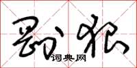 王冬龄刚狠草书怎么写