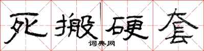 曾庆福死搬硬套隶书怎么写