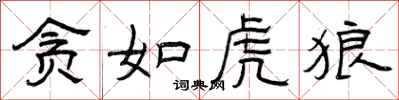 曾庆福贪如虎狼隶书怎么写