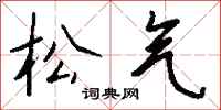 钱沛云松气行书怎么写