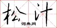 钱沛云松汁行书怎么写
