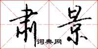 钱沛云肃景行书怎么写
