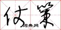 王冬龄仗策草书怎么写