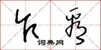 王冬龄乍看草书怎么写