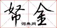 钱沛云帑金行书怎么写