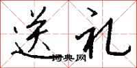 钱沛云送礼行书怎么写