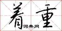 钱沛云着重行书怎么写