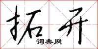 钱沛云拓开行书怎么写