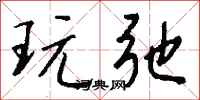 钱沛云玩弛行书怎么写