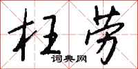 钱沛云枉劳行书怎么写