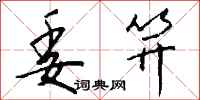 钱沛云委笄行书怎么写
