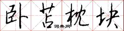 钱沛云卧苫枕块行书怎么写