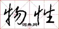 钱沛云物性行书怎么写