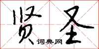 钱沛云贤圣行书怎么写