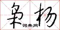 钱沛云枭杨行书怎么写