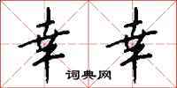 钱沛云幸幸行书怎么写