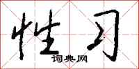 钱沛云性习行书怎么写