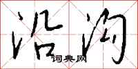 钱沛云沿沟行书怎么写