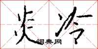 钱沛云炎冷行书怎么写