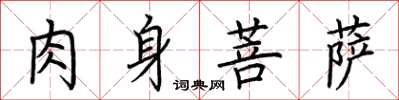荆霄鹏肉身菩萨楷书怎么写