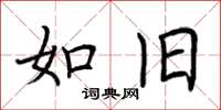 荆霄鹏如旧楷书怎么写
