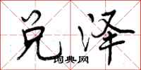 曾庆福兑泽行书怎么写