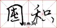 曾庆福囤积行书怎么写