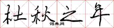 曾庆福杜秋之年行书怎么写