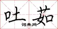 荆霄鹏吐茹楷书怎么写