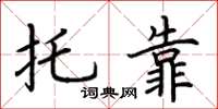 荆霄鹏托靠楷书怎么写
