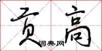 曾庆福贡高行书怎么写