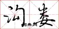 曾庆福沟娄行书怎么写