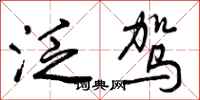 曾庆福泛驾行书怎么写