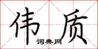 荆霄鹏伟质楷书怎么写
