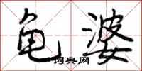曾庆福龟婆行书怎么写