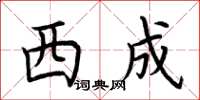 荆霄鹏西成楷书怎么写