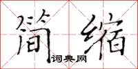 黄华生简缩楷书怎么写