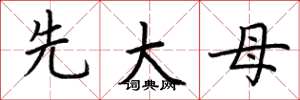 荆霄鹏先大母楷书怎么写