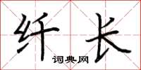 荆霄鹏纤长楷书怎么写