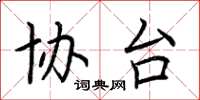 荆霄鹏协台楷书怎么写