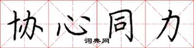 荆霄鹏协心同力楷书怎么写
