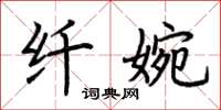 荆霄鹏纤婉楷书怎么写