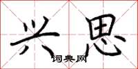 荆霄鹏兴思楷书怎么写