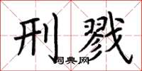 荆霄鹏刑戮楷书怎么写