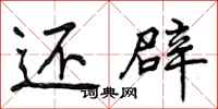 曾庆福还辟行书怎么写