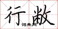 荆霄鹏行敝楷书怎么写
