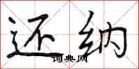 曾庆福还纳行书怎么写