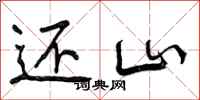 曾庆福还山行书怎么写